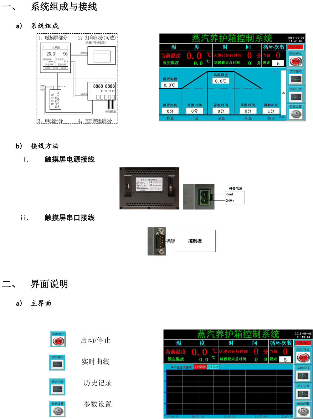 通用-蒸汽養(yǎng)護(hù)箱控制系統(tǒng)使用使用說明書2018-06-08-1.jpg